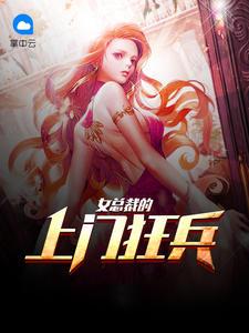 女总裁的上门战神