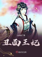 丑王妃是什么电视剧