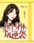 换身体强行