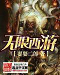 西游无限版