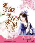 鬼面王爷的冷酷娇妻漫画