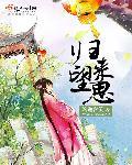 归来望思by苍耳