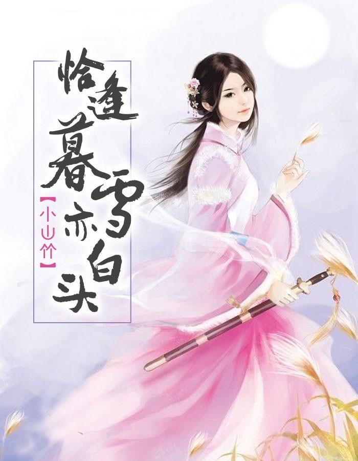 恰逢暮雪亦白头动漫免费观看