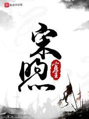 宋煦年