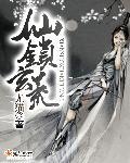 仙玄幻
