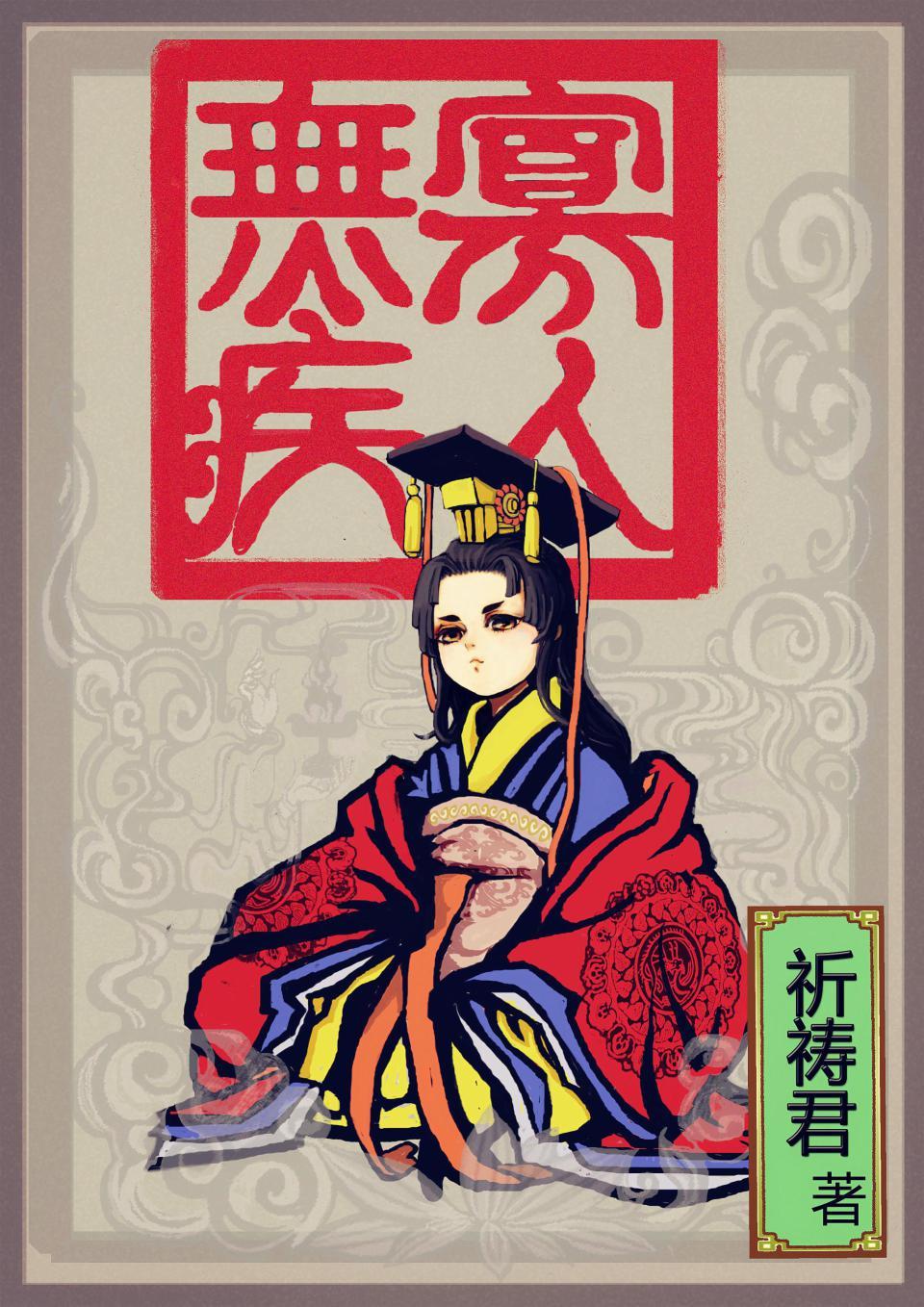 寡人无疾刘凌结局