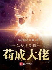 影视位面之
