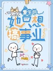重生后她只想搞事业动漫免费观看
