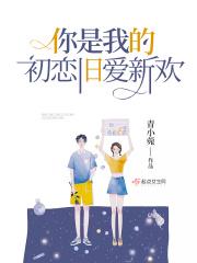 你是我的初恋啊