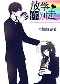 放学你别走完整版