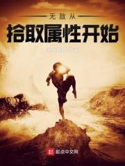 无敌从捡属性开始