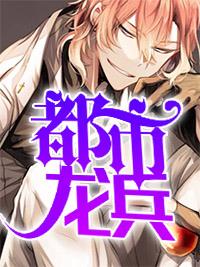 铁血龙兵免费阅读