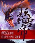 圣妖的全部最