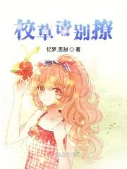 校草别撩我