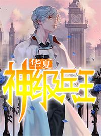 华夏兵王回归