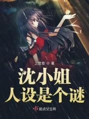 沈小姐人设是个谜 上官愈