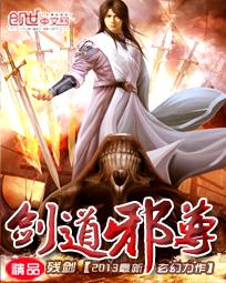 剑道邪尊笔趣