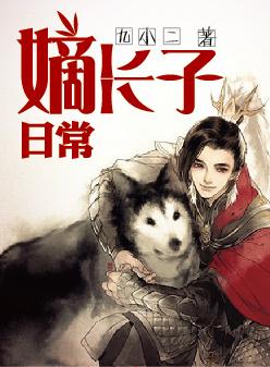嫡长子好看吗