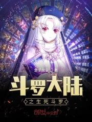 斗罗大陆之生死主宰