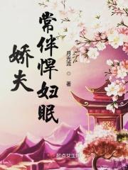 娇夫免费阅读