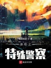港综特殊警察txt