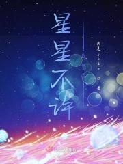 为什么发我想你没有星星