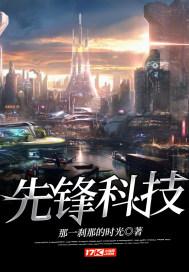 先锋科技行情