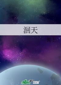 洄天有广播剧吗