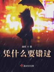 凭什么我们要错过歌曲