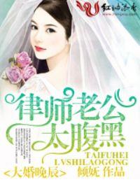 大婚晚成律师老公