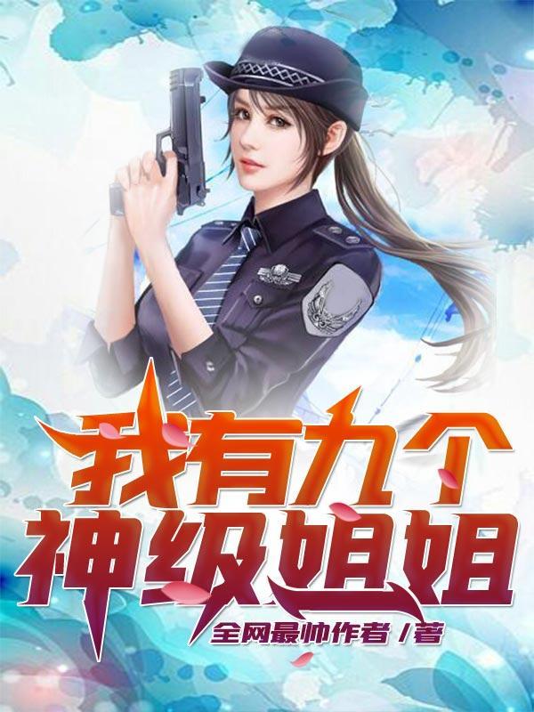 我有九个神级姐姐视频