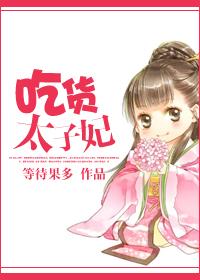 吃货太子妃与她的恋爱脑太子 我爱烤羊腿