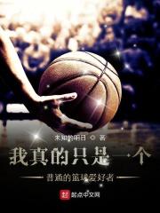 个人爱好篮球