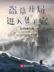 盗墓开局鲁王宫修仙