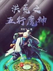 洪荒之五行本源