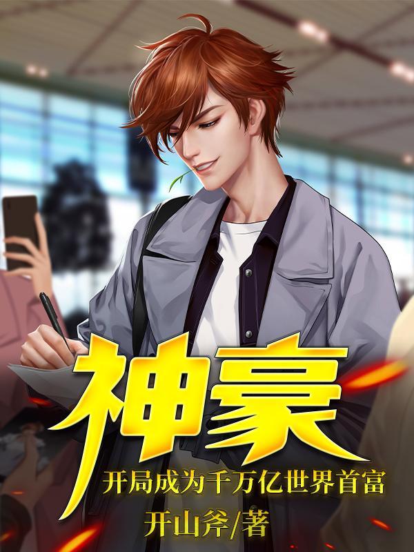 神豪开局成为千万亿世界首富TXT