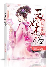 王爷请趁早