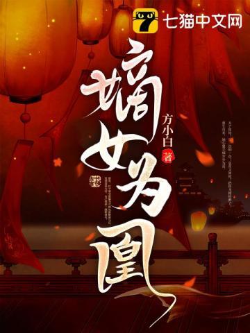 嫡女为凰姜倾染阅读无弹窗