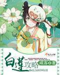 白莲攻略男主