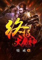 终极魔皇