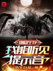 地窟生存我能预知信息