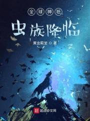 全球神祇虫族降临百度百科