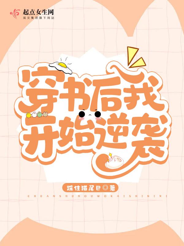 穿书后我就穿回来了