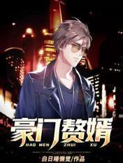豪门赘婿视频