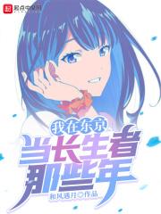 我在东京当神仙