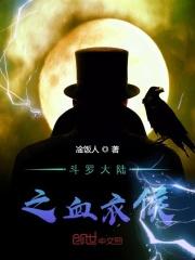 斗罗大陆血衣侯