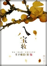 八宝妆同类型文