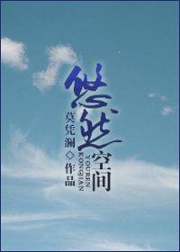 空间之悠然田居 作者 微匿名