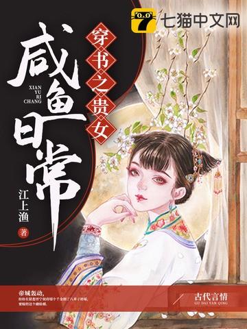 穿书之贵女咸鱼日常好看吗