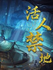 活人禁地等级划分